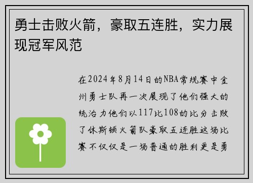 勇士击败火箭，豪取五连胜，实力展现冠军风范