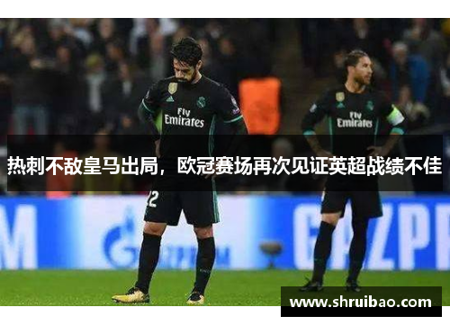 热刺不敌皇马出局，欧冠赛场再次见证英超战绩不佳