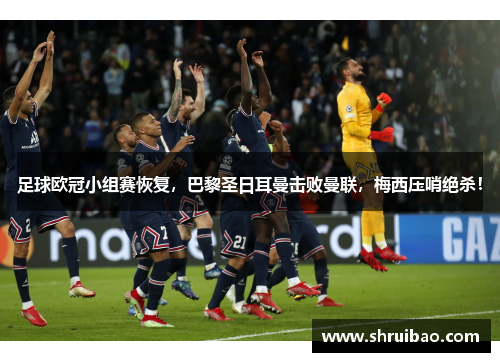 足球欧冠小组赛恢复，巴黎圣日耳曼击败曼联，梅西压哨绝杀！