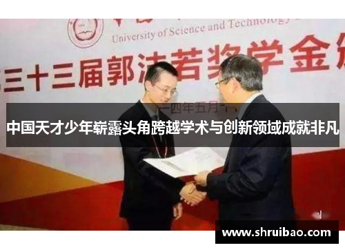 中国天才少年崭露头角跨越学术与创新领域成就非凡