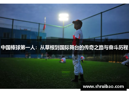 中国棒球第一人：从草根到国际舞台的传奇之路与奋斗历程