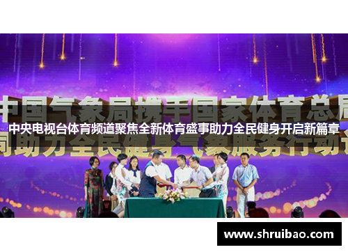 中央电视台体育频道聚焦全新体育盛事助力全民健身开启新篇章