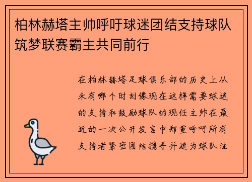 柏林赫塔主帅呼吁球迷团结支持球队筑梦联赛霸主共同前行