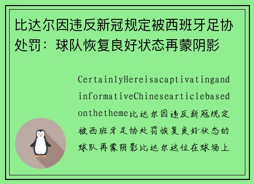 比达尔因违反新冠规定被西班牙足协处罚：球队恢复良好状态再蒙阴影