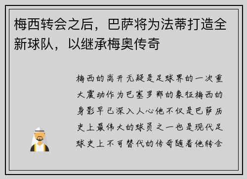 梅西转会之后，巴萨将为法蒂打造全新球队，以继承梅奥传奇