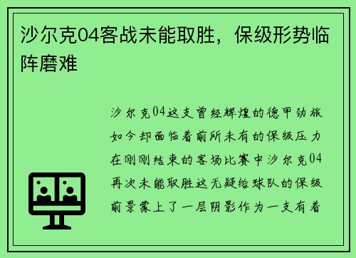 沙尔克04客战未能取胜，保级形势临阵磨难