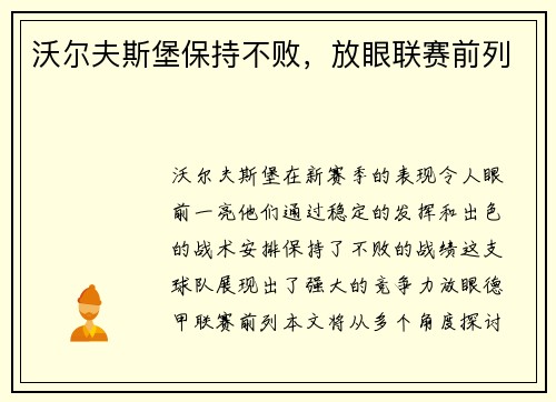 沃尔夫斯堡保持不败，放眼联赛前列
