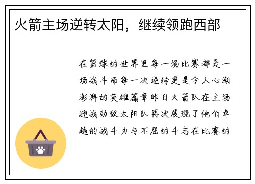 火箭主场逆转太阳，继续领跑西部