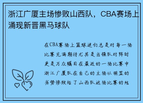 浙江广厦主场惨败山西队，CBA赛场上涌现新晋黑马球队