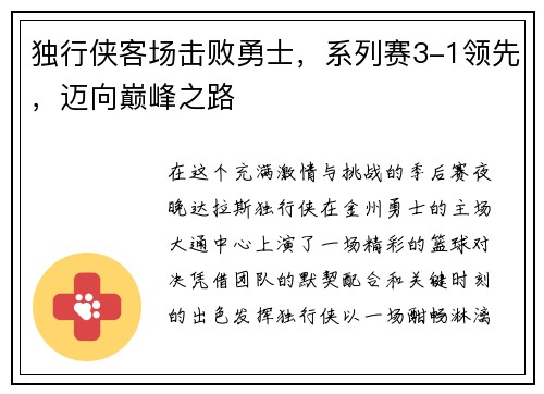 独行侠客场击败勇士，系列赛3-1领先，迈向巅峰之路