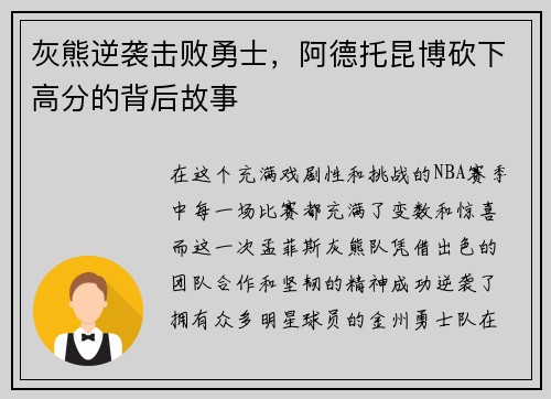 灰熊逆袭击败勇士，阿德托昆博砍下高分的背后故事