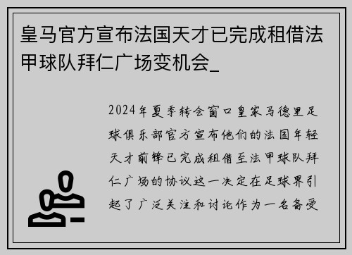 皇马官方宣布法国天才已完成租借法甲球队拜仁广场变机会_