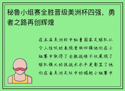 秘鲁小组赛全胜晋级美洲杯四强，勇者之路再创辉煌