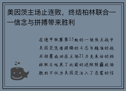 美因茨主场止连败，终结柏林联合——信念与拼搏带来胜利