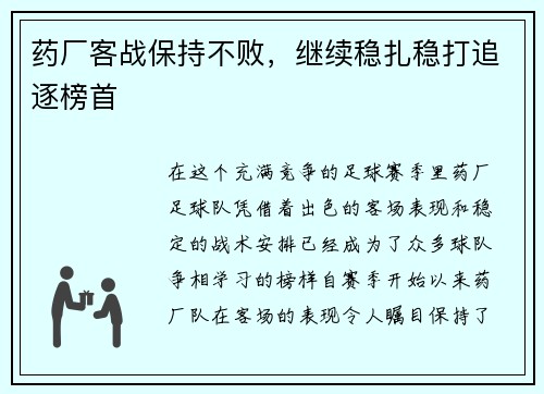 药厂客战保持不败，继续稳扎稳打追逐榜首