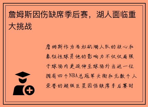 詹姆斯因伤缺席季后赛，湖人面临重大挑战