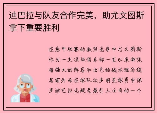 迪巴拉与队友合作完美，助尤文图斯拿下重要胜利