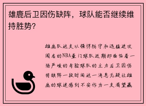 雄鹿后卫因伤缺阵，球队能否继续维持胜势？
