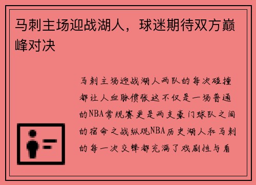 马刺主场迎战湖人，球迷期待双方巅峰对决