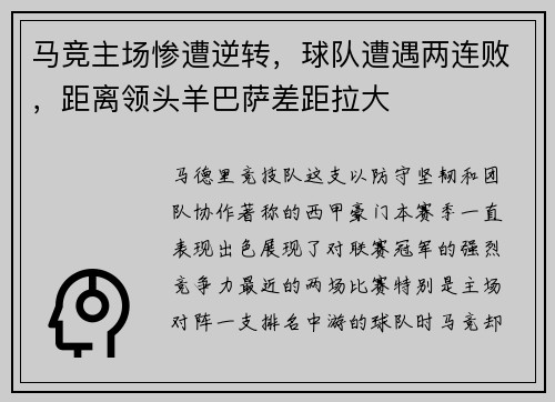 马竞主场惨遭逆转，球队遭遇两连败，距离领头羊巴萨差距拉大