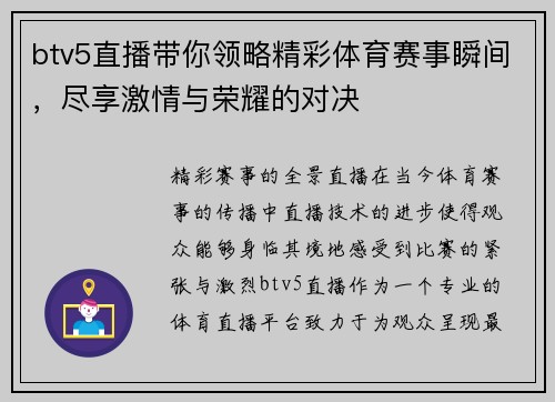 btv5直播带你领略精彩体育赛事瞬间，尽享激情与荣耀的对决