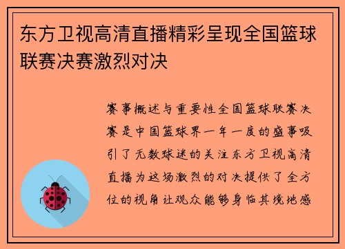 东方卫视高清直播精彩呈现全国篮球联赛决赛激烈对决