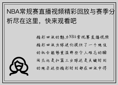 NBA常规赛直播视频精彩回放与赛季分析尽在这里，快来观看吧