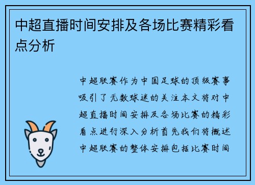 中超直播时间安排及各场比赛精彩看点分析