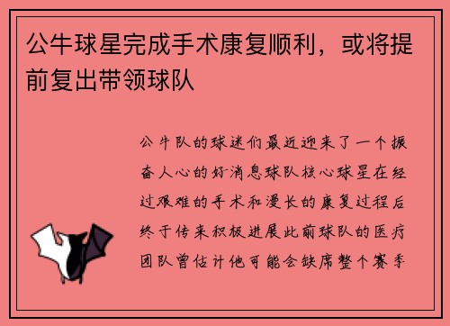 公牛球星完成手术康复顺利，或将提前复出带领球队