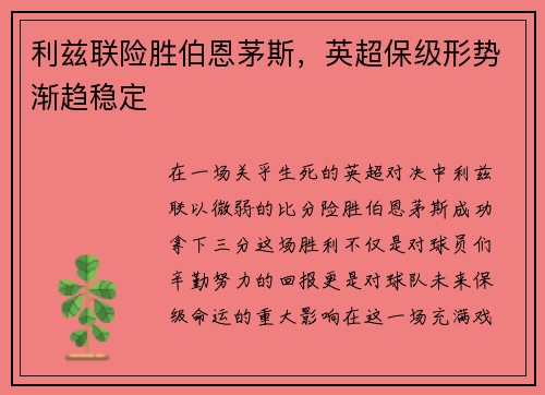 利兹联险胜伯恩茅斯，英超保级形势渐趋稳定