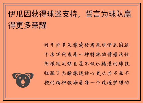 伊瓜因获得球迷支持，誓言为球队赢得更多荣耀