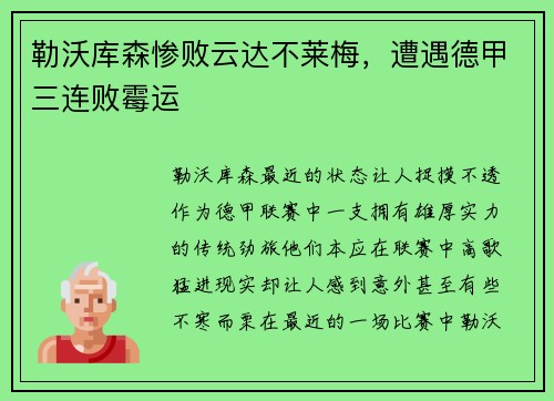 勒沃库森惨败云达不莱梅，遭遇德甲三连败霉运