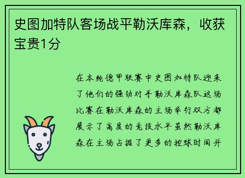 史图加特队客场战平勒沃库森，收获宝贵1分