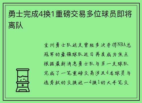勇士完成4换1重磅交易多位球员即将离队