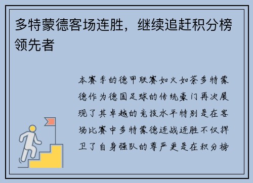 多特蒙德客场连胜，继续追赶积分榜领先者
