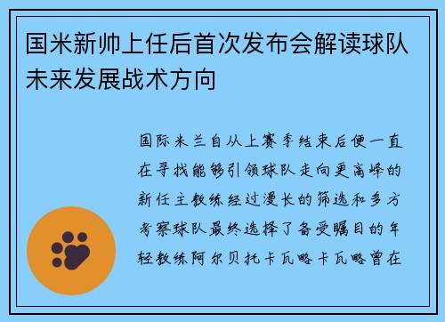国米新帅上任后首次发布会解读球队未来发展战术方向