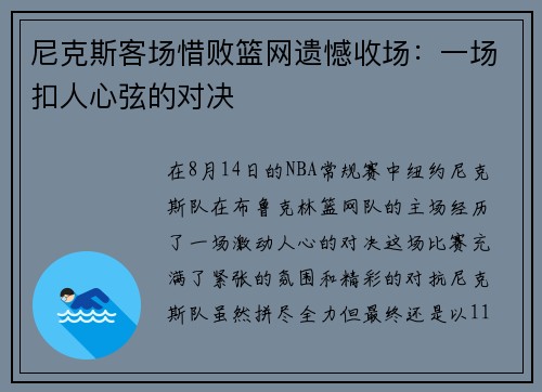 尼克斯客场惜败篮网遗憾收场：一场扣人心弦的对决