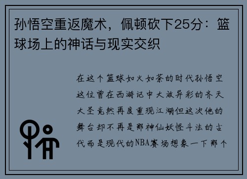 孙悟空重返魔术，佩顿砍下25分：篮球场上的神话与现实交织
