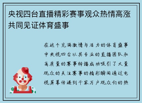 央视四台直播精彩赛事观众热情高涨共同见证体育盛事