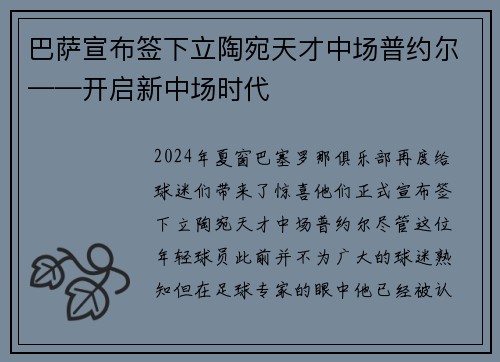 巴萨宣布签下立陶宛天才中场普约尔——开启新中场时代