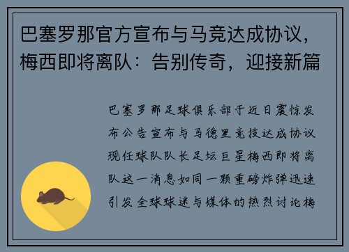 巴塞罗那官方宣布与马竞达成协议，梅西即将离队：告别传奇，迎接新篇章