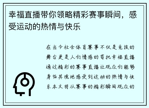 幸福直播带你领略精彩赛事瞬间，感受运动的热情与快乐