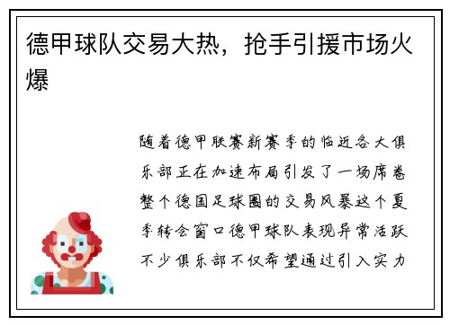德甲球队交易大热，抢手引援市场火爆