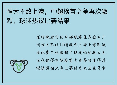 恒大不敌上港，中超榜首之争再次激烈，球迷热议比赛结果