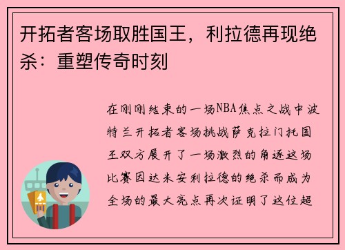开拓者客场取胜国王，利拉德再现绝杀：重塑传奇时刻
