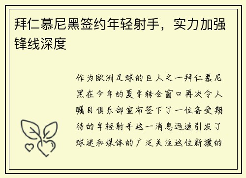 拜仁慕尼黑签约年轻射手，实力加强锋线深度