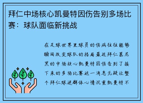 拜仁中场核心凯曼特因伤告别多场比赛：球队面临新挑战