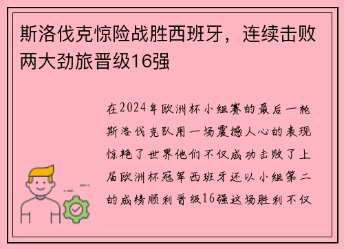 斯洛伐克惊险战胜西班牙，连续击败两大劲旅晋级16强