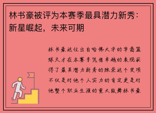 林书豪被评为本赛季最具潜力新秀：新星崛起，未来可期