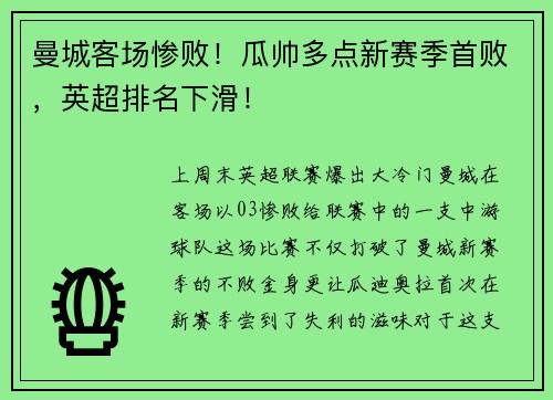 曼城客场惨败！瓜帅多点新赛季首败，英超排名下滑！